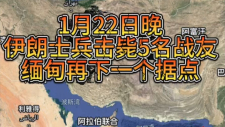 ค่ำวันที่ 22 มกราคม ทหารอิหร่านยิงเพื่อนร่วมกองกำลังเสียชีวิต 5 นาย โดเนตสก์ของรัสเซียถูกโจมตีด้วยโด