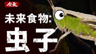 [Food Blog] Will we have to rely on eating insects to survive in the future? Will insects become our