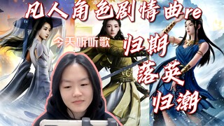 【Mortal｜Character plot song reaction】Three good girls (♡ ὅ ◡ ὅ )ʃ♡ are all mine
