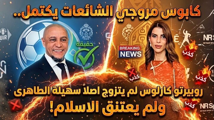 روبيرتو كارلوس لم يتزوج أصلا سهيلة الطاهرى ولم يُسلم وهل المحبة المسيحية تتعارض
