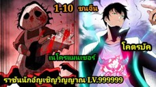 เนโครแมนเซอร์ ราชันนักอัญเชิญวิญญาณ 1-10 #มังงะพระเอกเทพ #มังงะจีน พากย์มังงะพระเอกเก่งมาก