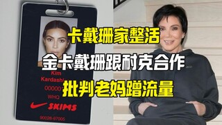 Kim Kardashian giận dữ đáp trả mẹ nhờ nổi tiếng để hợp tác với Nike tung ra thương hiệu mới