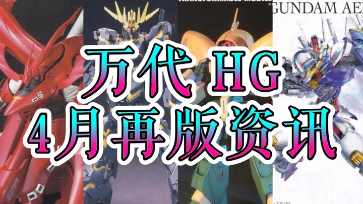 【再版资讯】万代HG4月再版资讯速递--夜莺、铁血等再版