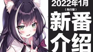 【冬季新番】2022年1月新番介绍（先行版）
