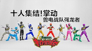 用抽象小动画和掌动还原的兽电战队强龙者10人唱名