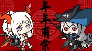 【明日方舟】年年有余！