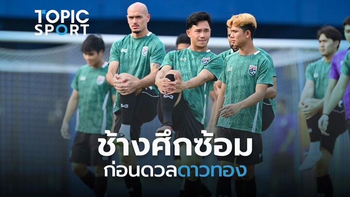 “ช้างศึก” ลุยซ้อมเข้ม! พร้อมบุกศึก FIFA ASEAN CUP 2026 ( 28 ก.ย.69)