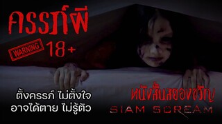 "ครรภ์ผี" #หนังสั้นผี #หนังสั้นสยองขวัญ #สยามสยอง #horrorshorts #หนังผีไทยเต็มเรื่อง