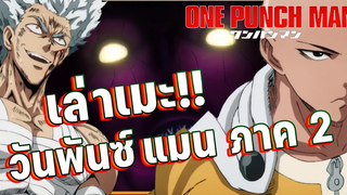 One Punch manวันพันซ์แมน ภาค 2 50 นาทีจบ !!!