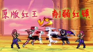 【MUGEN】原版红王 VS 削弱红镇！！！