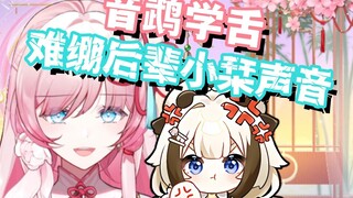 【泽音】音鹉学舌