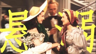 【梅兰妮×斯嘉丽】悬溺一响，纯爱登场！
