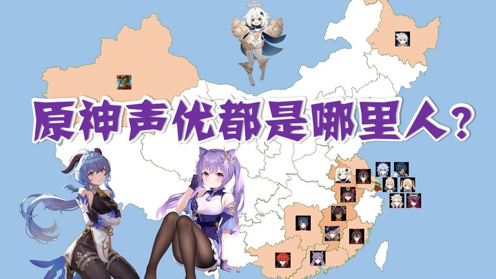 Dari mana saja para pengisi suara Genshin Impact? Memang banyak sekali yang berasal dari Jiangsu, Zh