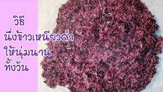 วิธีนึ่งข้าวเหนียวดำให้นุ่มนาน ทั้งวัน | How To Cook Black Glutinous Rice