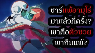ชาร์แพ้อามุโร่มาแล้วกี่ครั้ง? | รวมความบรรลัยของชาร์ เจ้าของฉายา ตัวซวยพาทีมแพ้ | Gundam