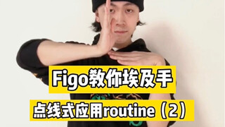 【Figo教你埃及手】点线式路径第二弹！
