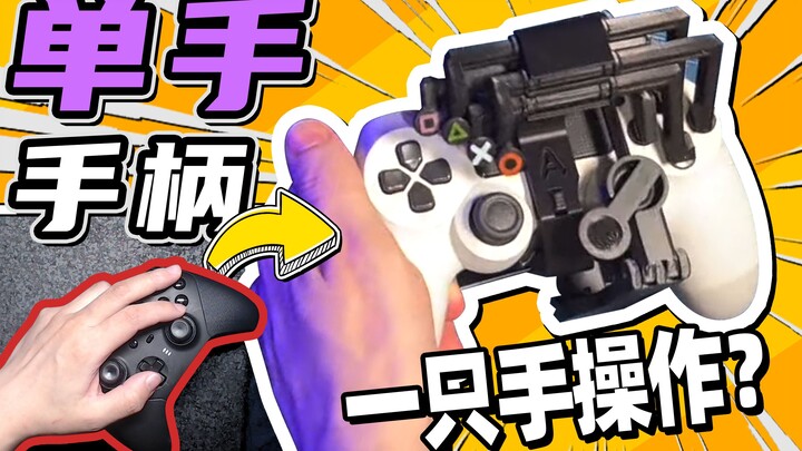 How do you play games with just one hand? At first, I thought it was just for fun.