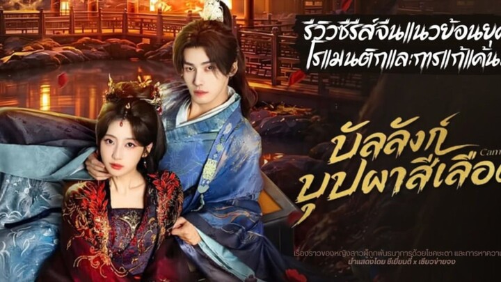 Ep.7 บัลลังก์บุปผาสีเลือด [ซับไทย]