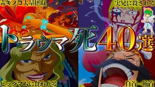 【ONE PIECE】トラウマ級のヤバ過ぎる"死に様"を遂げた４０人の人物達...※ネタバレ注意【やまちゃん。】