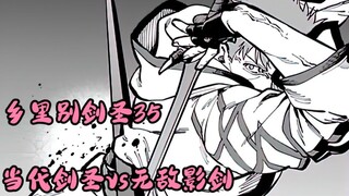 乡里别剑圣35  当代剑圣vs无敌影剑
