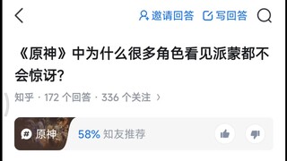 《原神》中为什么很多角色看见派蒙都不会惊讶？