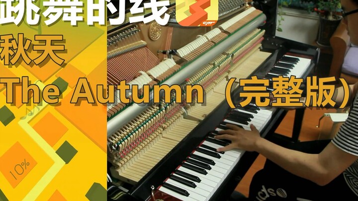 [Piano] Garis musik untuk menari dalam permainan, ada versi lengkap dari level musim gugur!