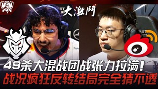 G2 vs WBG: A 49-kill chaotic team fight with maximum tension! The battle takes crazy twists and turn
