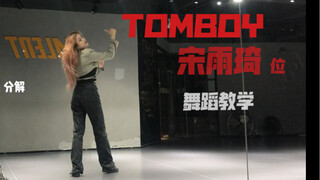 【教学】TOMBOY宋雨琦位舞蹈翻跳/详细教学 镜面