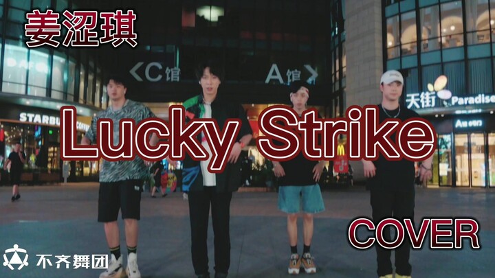 【不齐舞团】姜涩琪《Lucky Strike》翻跳，你最幸运的一件事是什么？