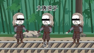 第81集：穿越大唐成为程咬金儿子，刚应付玩皇子建国又遇贼人偷铁轨