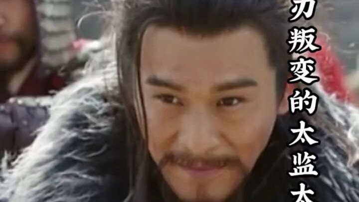 Xu Bin personally kills the traitorous eunuch, truly satisfying to the heart.
