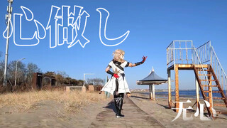 【心做し】阿贝多（即兴随便跳跳）