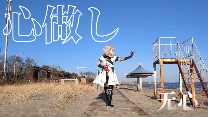 【心做し】阿贝多（即兴随便跳跳）