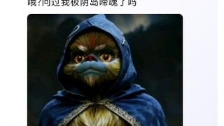 凡人的梗太有意思了