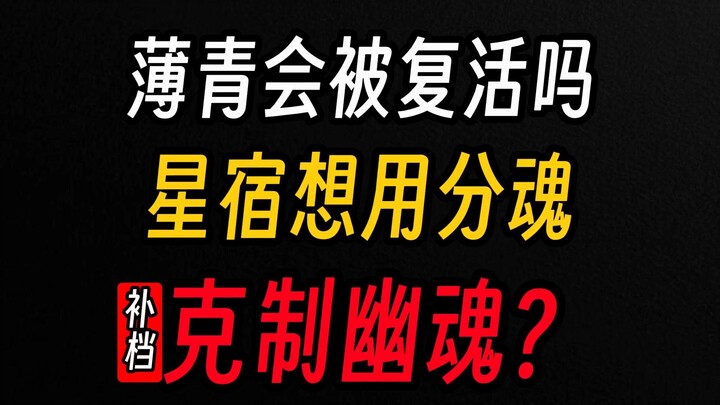 Bạc Thanh và Mặc Dao có được hồi sinh không? Tinh Tú cho biết đã bắt tay vào việc rồi! (Bổ sung)