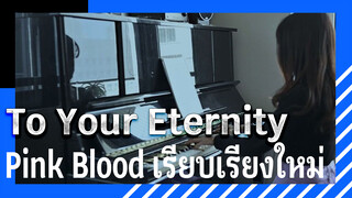 To Your Eternity
Pink Blood เรียบเรียงใหม่