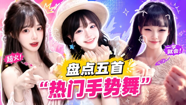 รวม 5 เต้นท่ามือสุดฮิตที่ดังสนั่นทั้งเน็ต มียอดไลก์ทะลุร้อยล้าน! คุณโดนเต้นไหนจับใจไปแล้วบ้าง?
