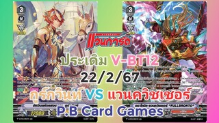 (แวนการ์ด[V])🔥เวฟดุ+รีดกอง🔥ประเดิม V-BT12 ฟรีไฟท์ 22/2/67 โกลด์(กูร์กวินท์) VS นารุคามิ(FullBronto)