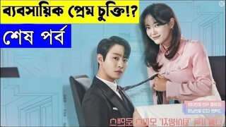 শেষ পর্ব - রোমান্টিক 💖 কোরিয়ান ভাইরাল সিরিজ | Business Proposal 2022 Series explanation In Bangla