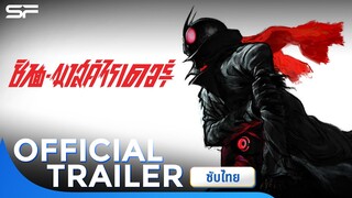 Shin Masked Rider ชิน•มาสค์ไรเดอร์ | Official Trailer ซับไทย