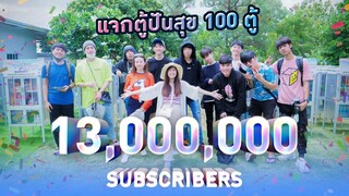 เก๋ไก๋แจกตู้ปันสุข 100 ตู้ ! (ฉลอง 13 ล้านซับ)