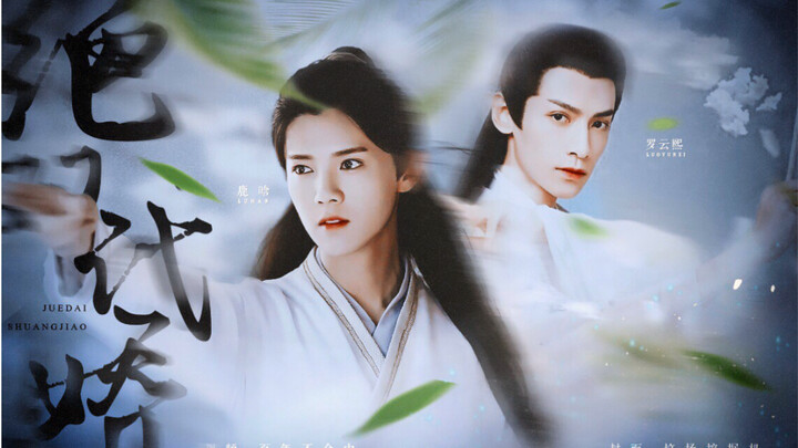 【คู่รักสุดยอดแห่งยุค·หลัวหยุนซี x ลู่หาน】เรื่องราวของสององค์หญิงผู้งดงามแห่งวังอี้ฮวาที่หลังจากฝึกวร