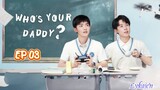 🇨🇳WHO'S YOUR DADDY EP 03(engsub)2023