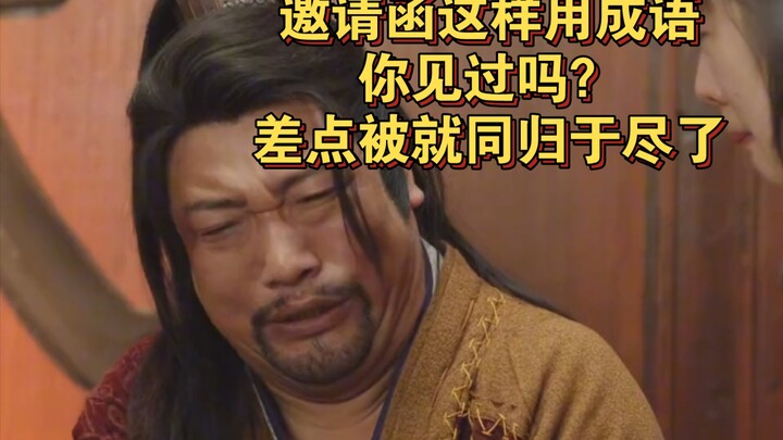 邀请函这样用成语，你见过吗？差点就同归于尽了！