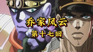 第十七回《奸邪作祟辱豪杰，智勇双全破魔障》
