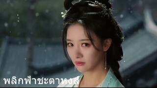 พลิกฟ้าชะตาหงส์ 3