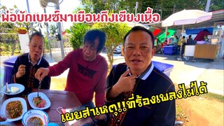 ซอยจุ๊!!สนุ๊ก สิงห์มาตร มาเยือนถึงเขียงเนื้อ