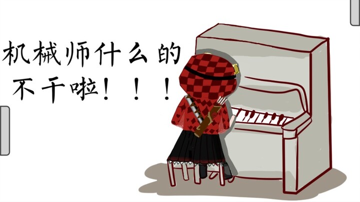 机械师什么的不干了！