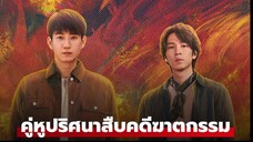 คู่หูปริศนาสืบคดีฆาตกรรม Ep14