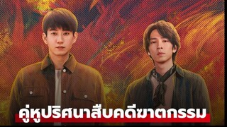 คู่หูปริศนาสืบคดีฆาตกรรม Ep14